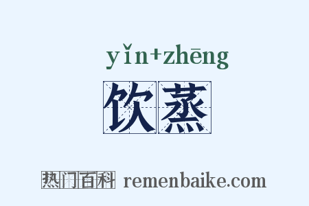 饮蒸是什么意思的图片